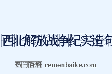 西北解放战争纪实造句是什么意思的图片